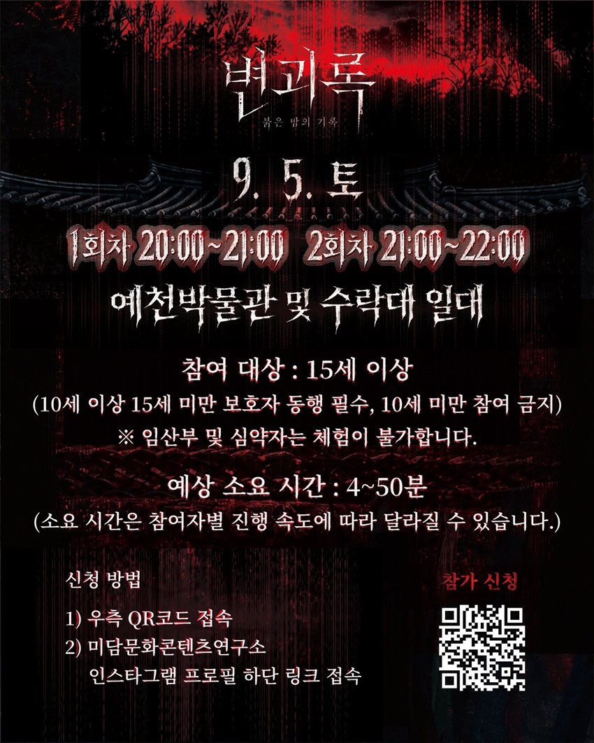 7.예천박물관 루키 페스티벌 야간 공포체험 「변괴록 : 붉은 밤의 기록」 사전 신청 안내